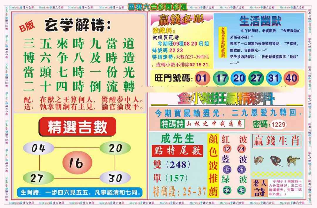 六合彩090期博彩通B(新图)