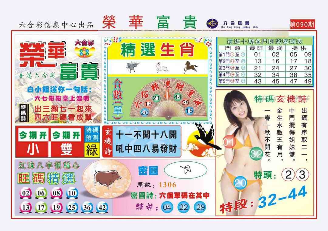 六合彩090期荣华富贵(新图)