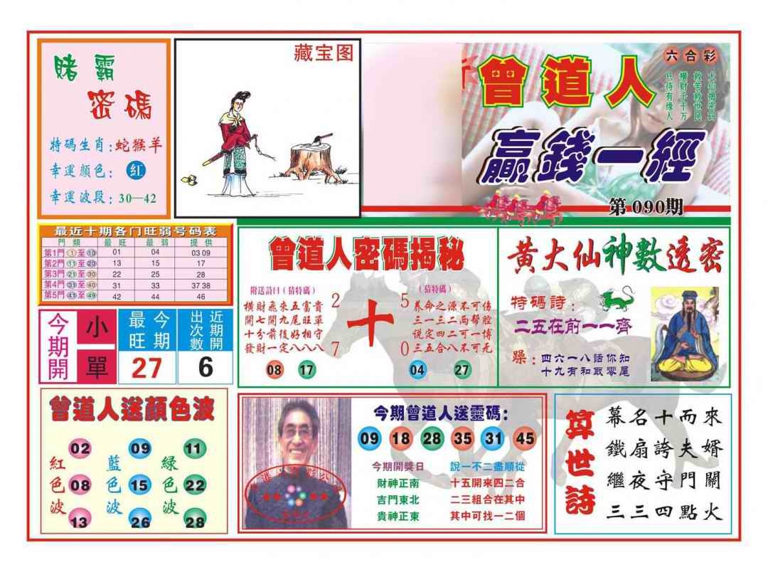 六合彩090期赢钱一经(新图)