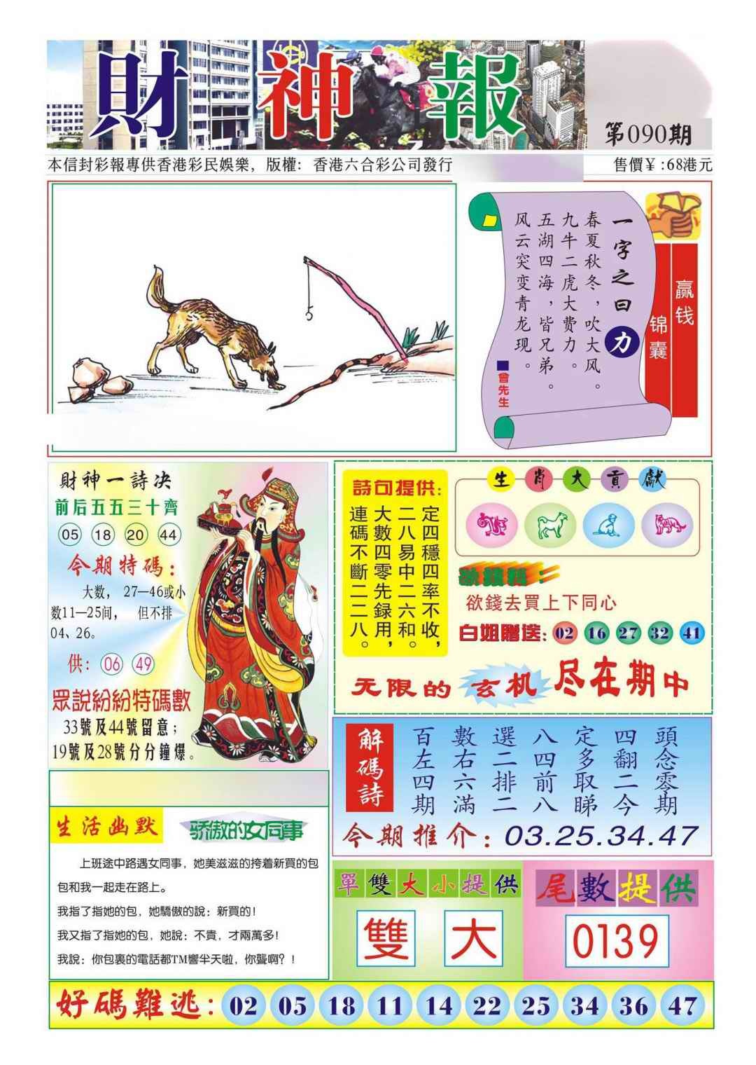 六合彩090期香港财神报(新图)