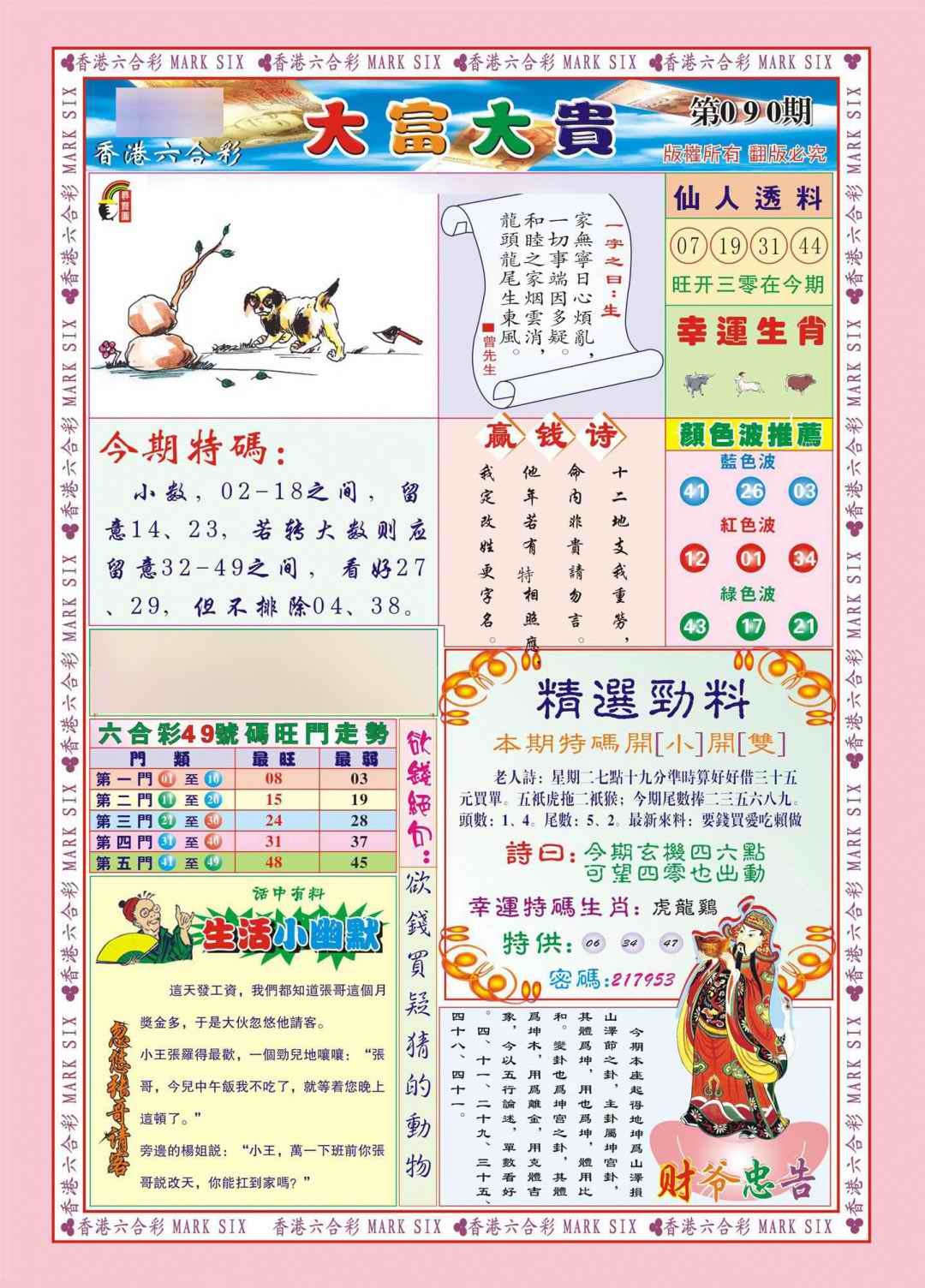 六合彩090期香港大富大贵(新图)