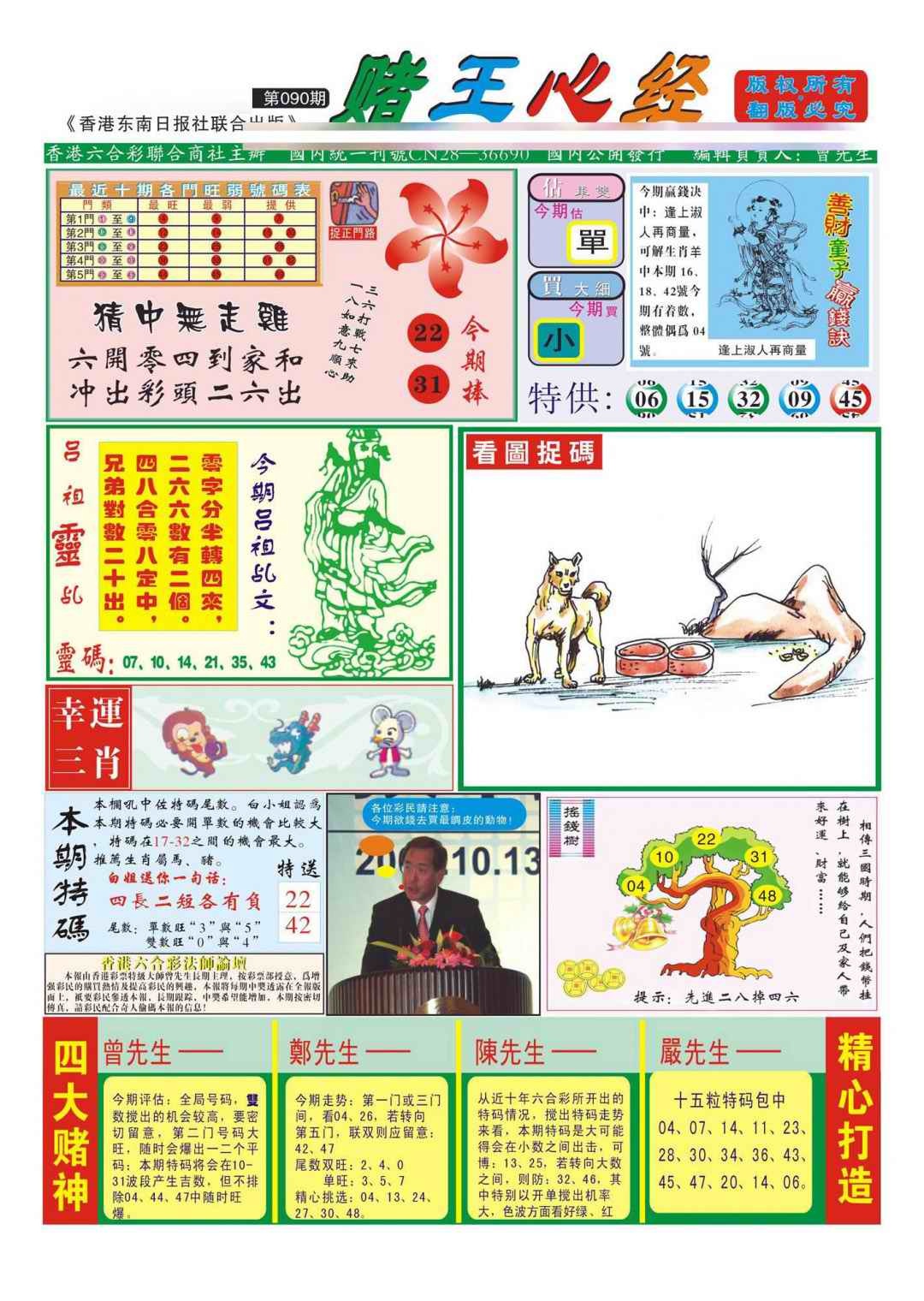 六合彩090期香港赌王心经(新图)