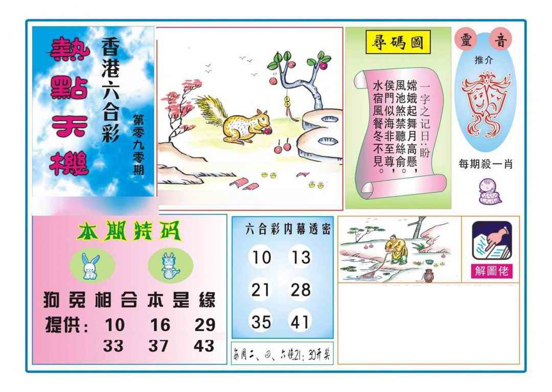 六合彩090期热点天机