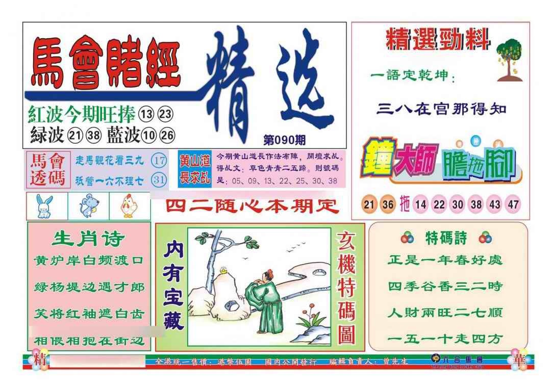 六合彩090期赌经精选