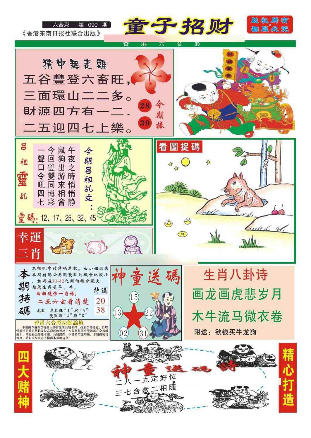 六合彩090期童子招财