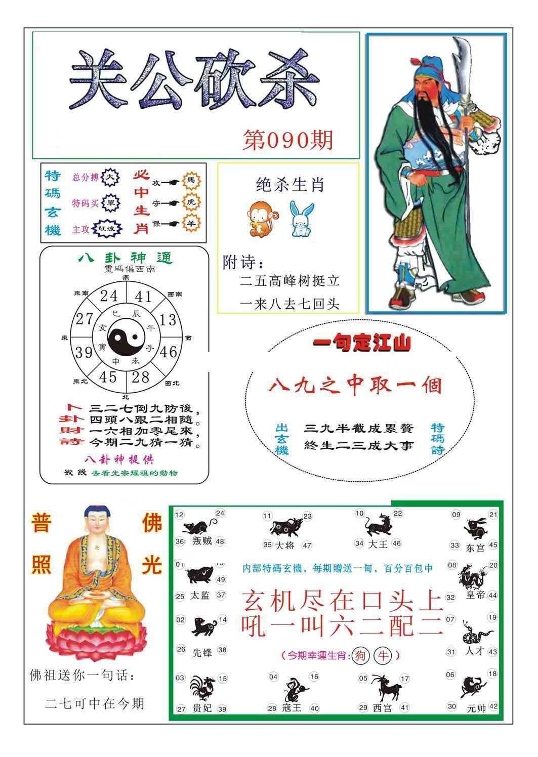 六合彩090期关公砍杀