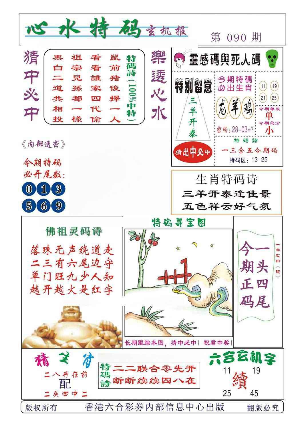 六合彩090期心水特码