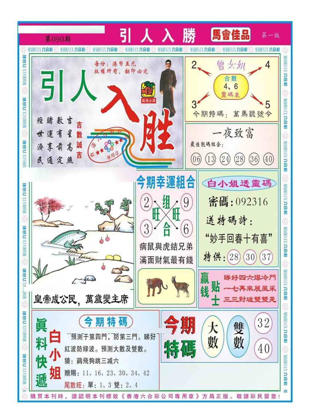 六合彩090期引人入胜A（新图）