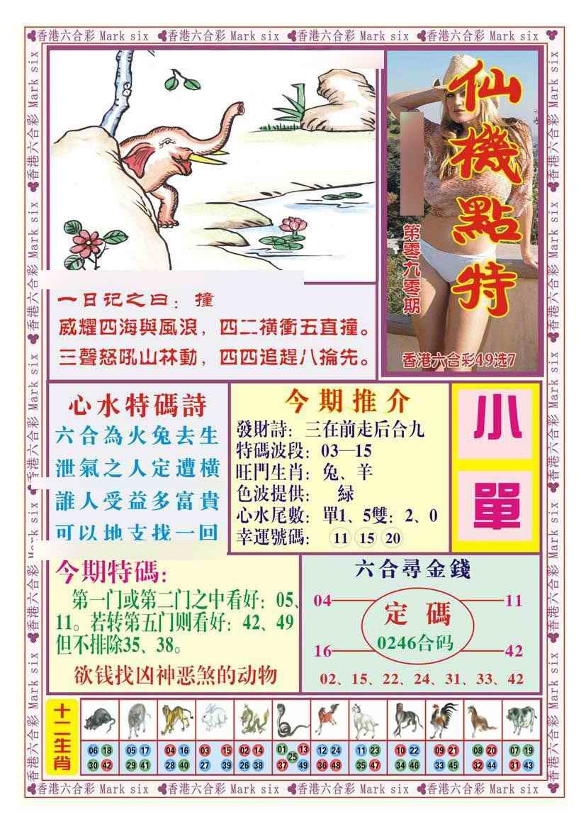 六合彩090期仙机点特（新图）