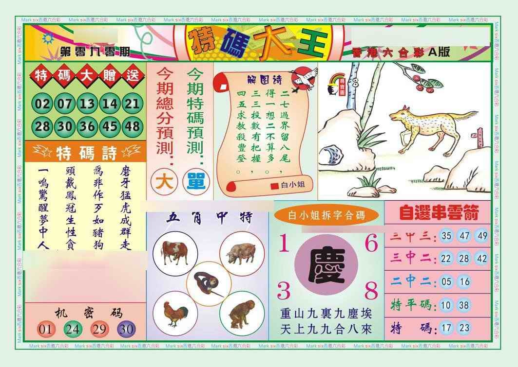 六合彩090期特码大王A（新图）