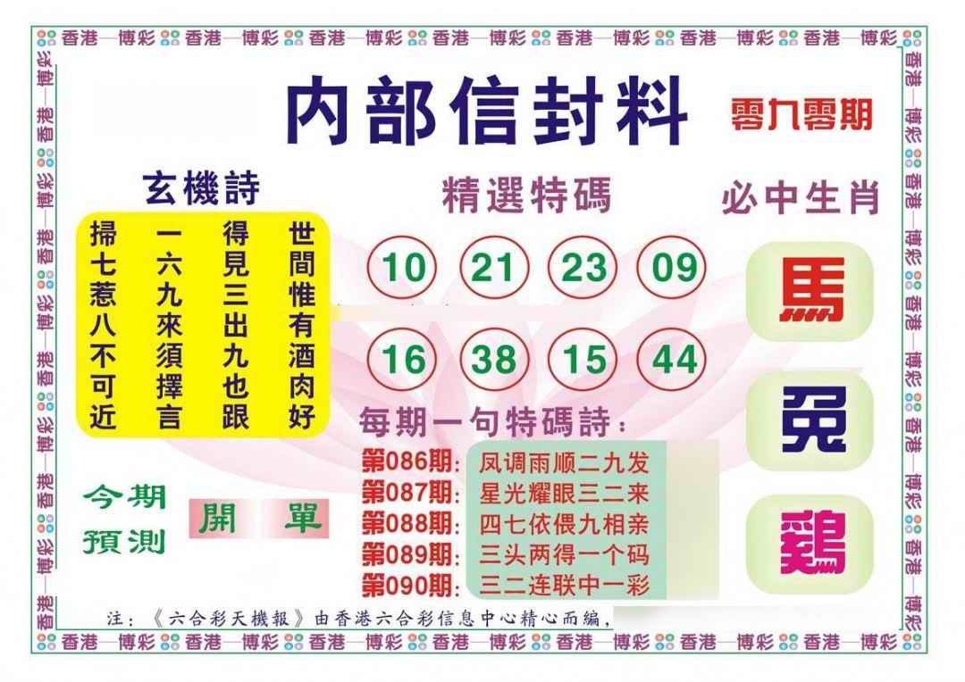 六合彩090期内部信封料（新图）