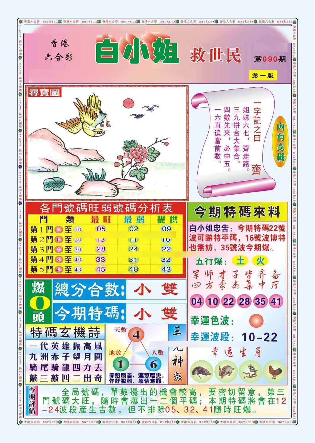 六合彩090期白小姐救世民A（新图）