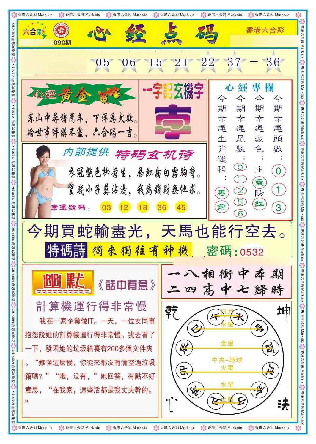 六合彩090期心经点码b（新图）