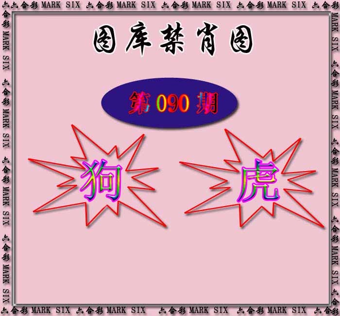 六合彩090期红姐统一禁肖图