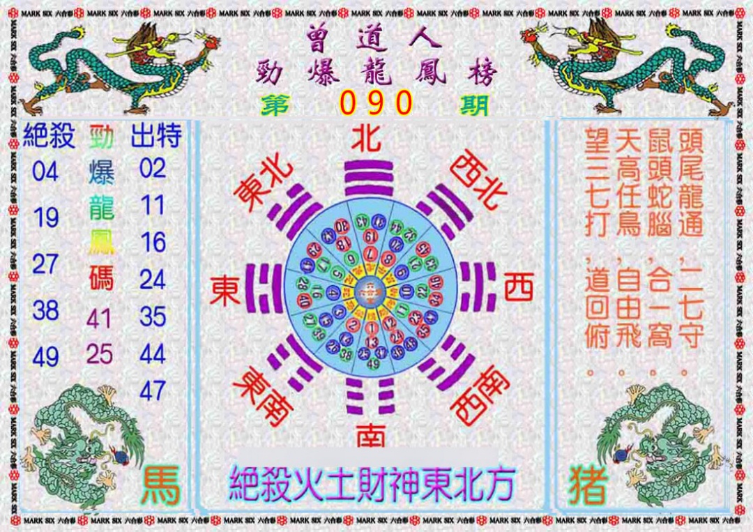六合彩090期曾道人劲爆龙凤榜