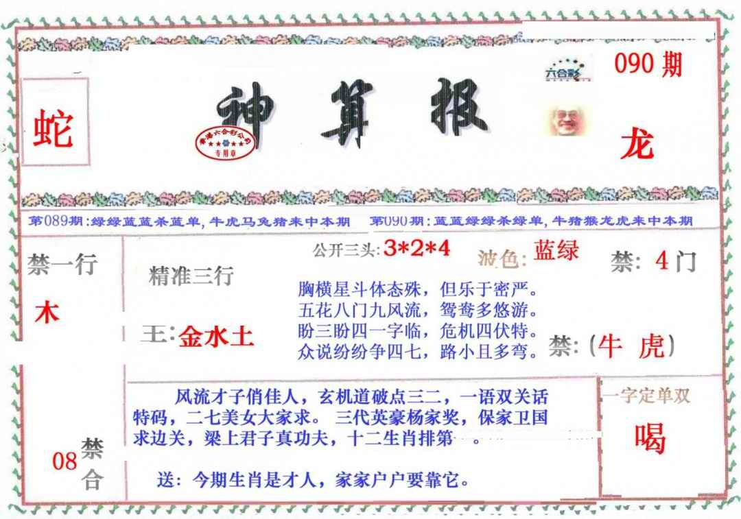 六合彩090期神算报