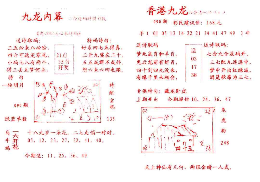 六合彩090期九龙内幕