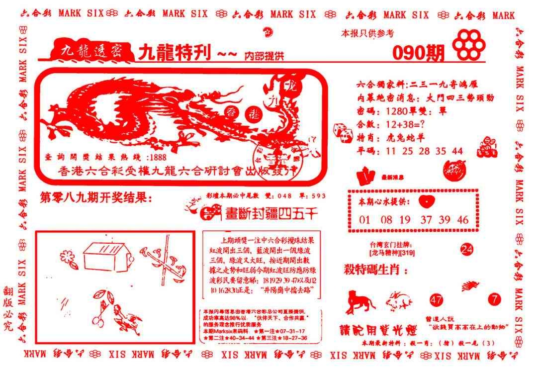 六合彩090期九龙特新刊