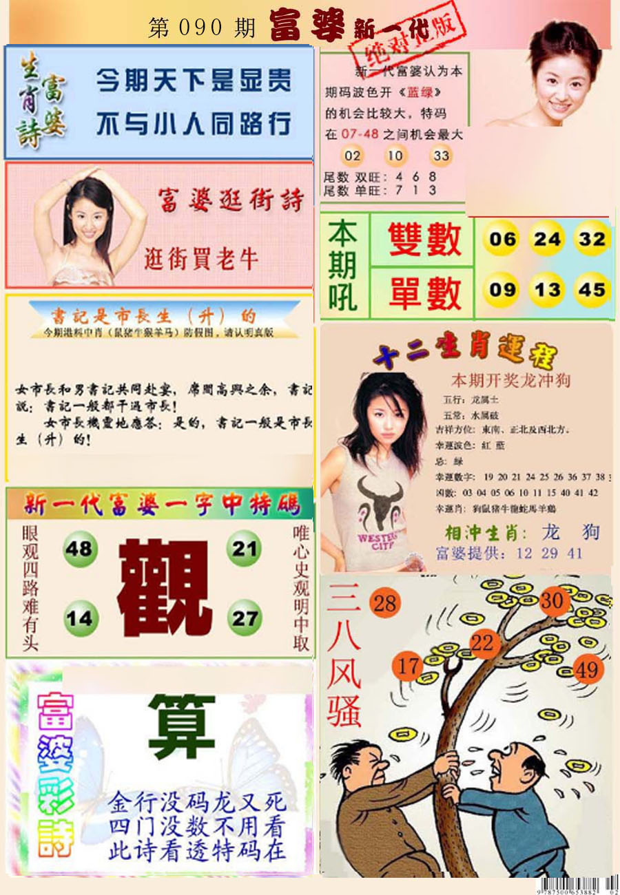 六合彩090期新一代富婆