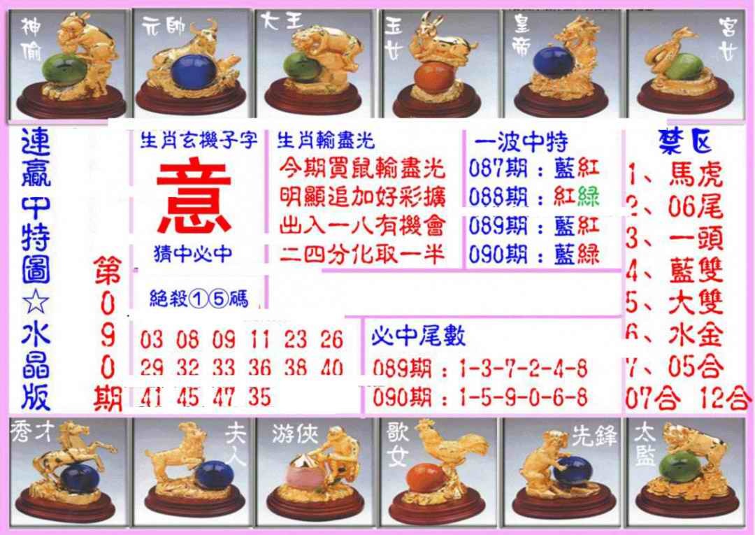 六合彩090期连赢中特图（水晶版）