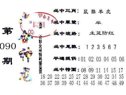 六合彩090期六合神龙
