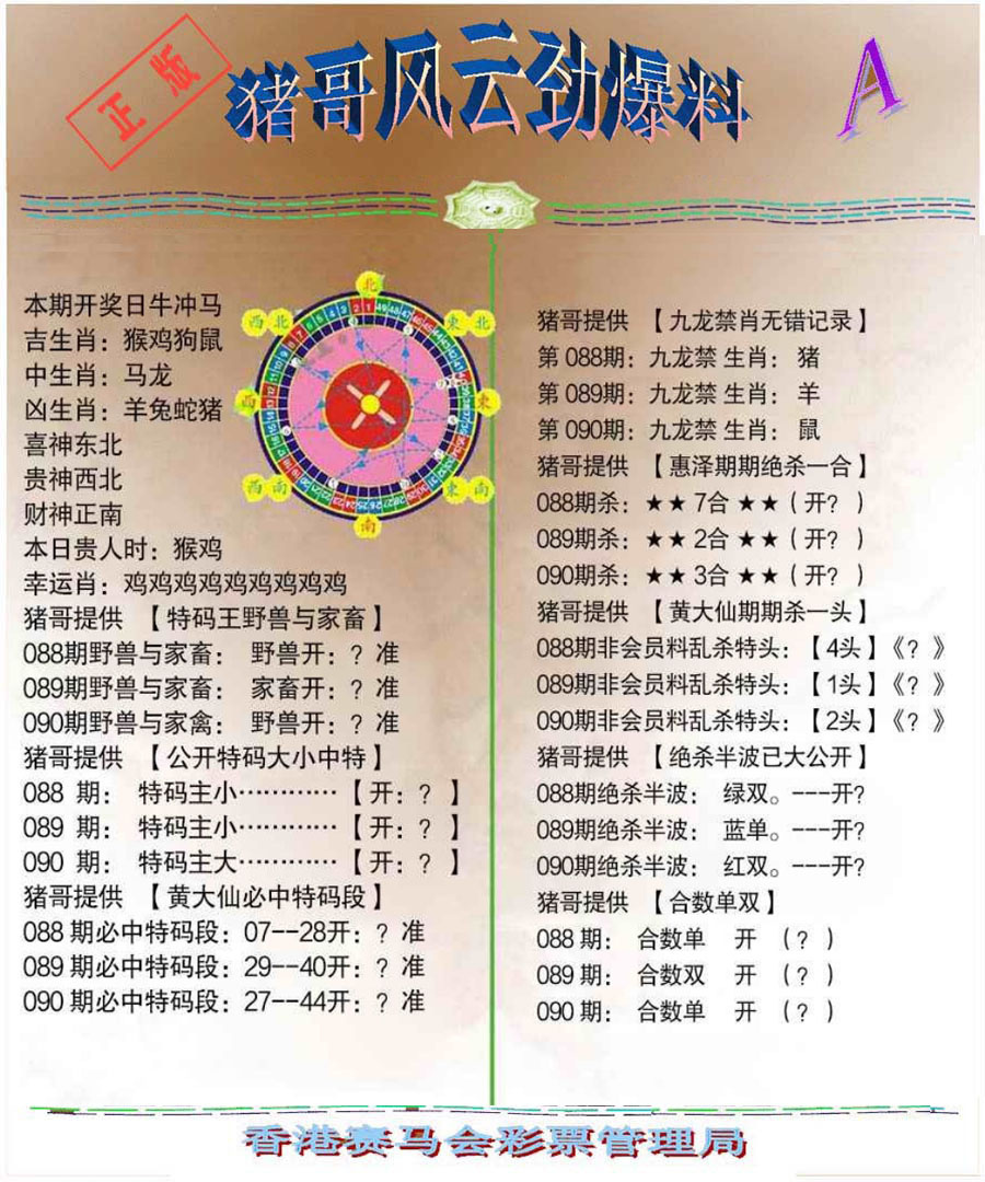 六合彩090期猪哥风云劲爆料A