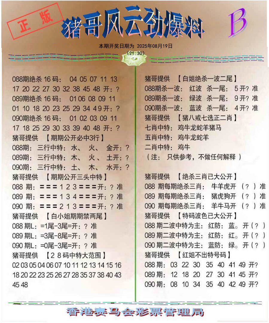 六合彩090期猪哥风云劲爆料B