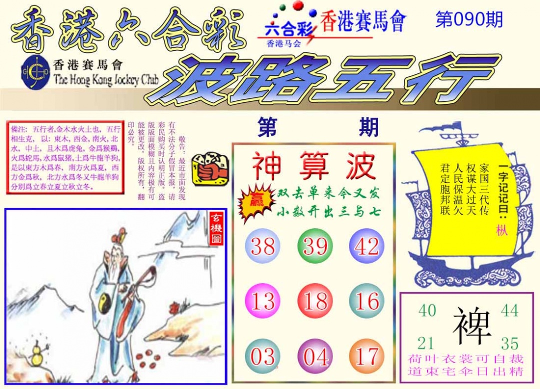 六合彩090期波路五行