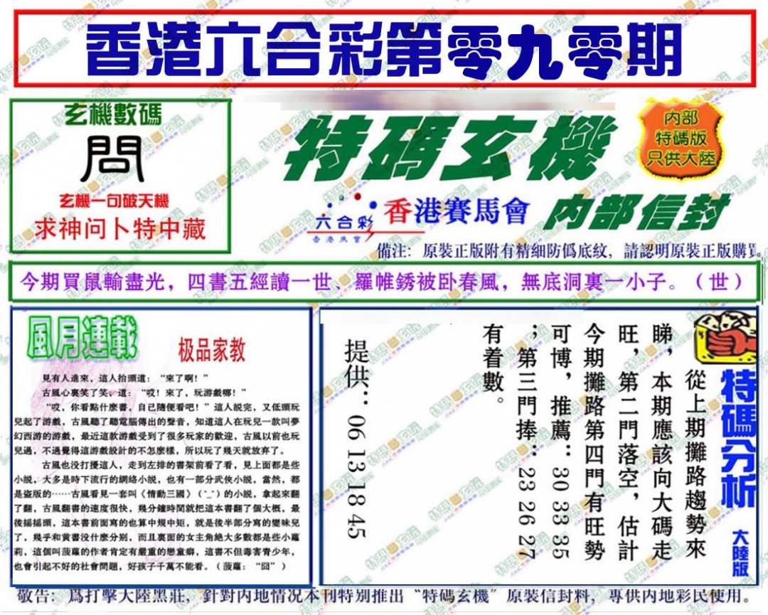 六合彩090期特码玄机