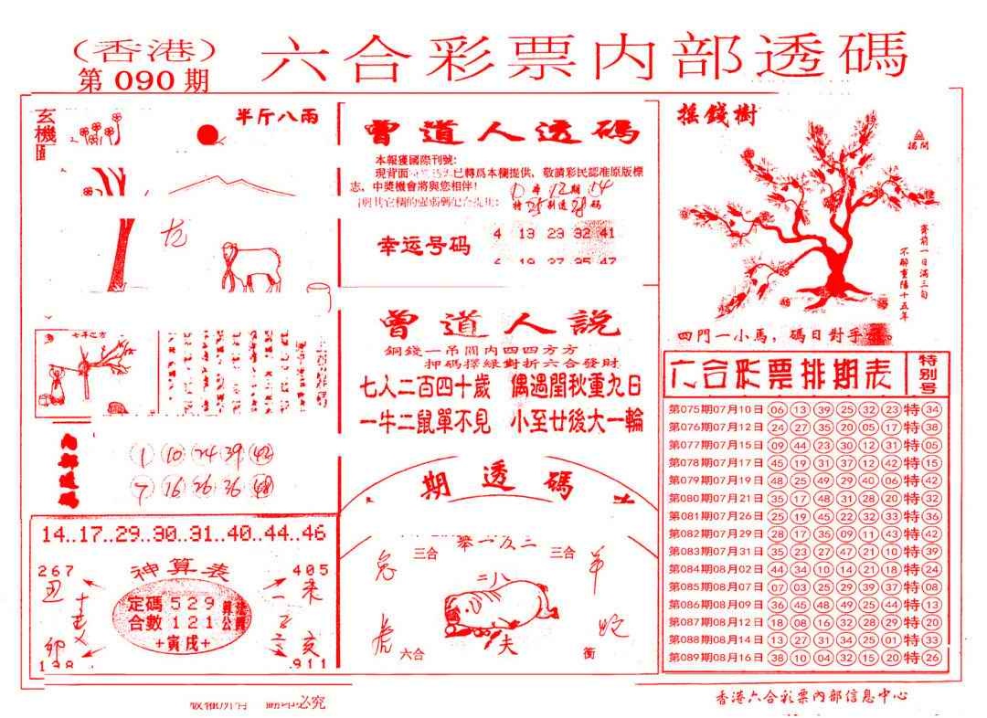 六合彩090期内部透码(信封)