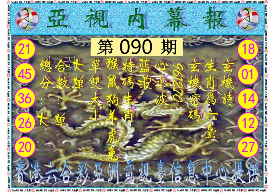 六合彩090期亚视内幕报