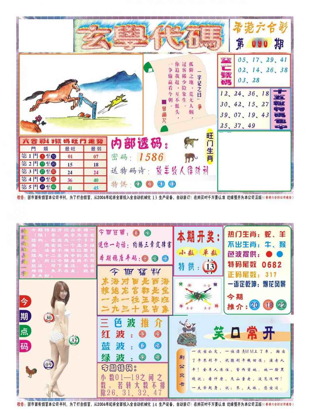 六合彩090期玄学代码