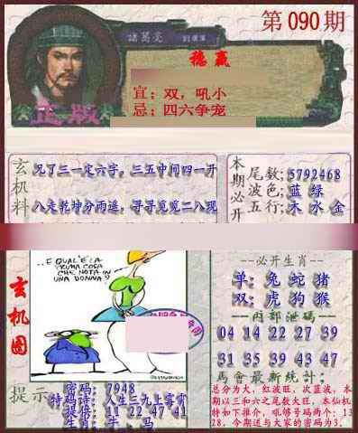 六合彩090期孔明报
