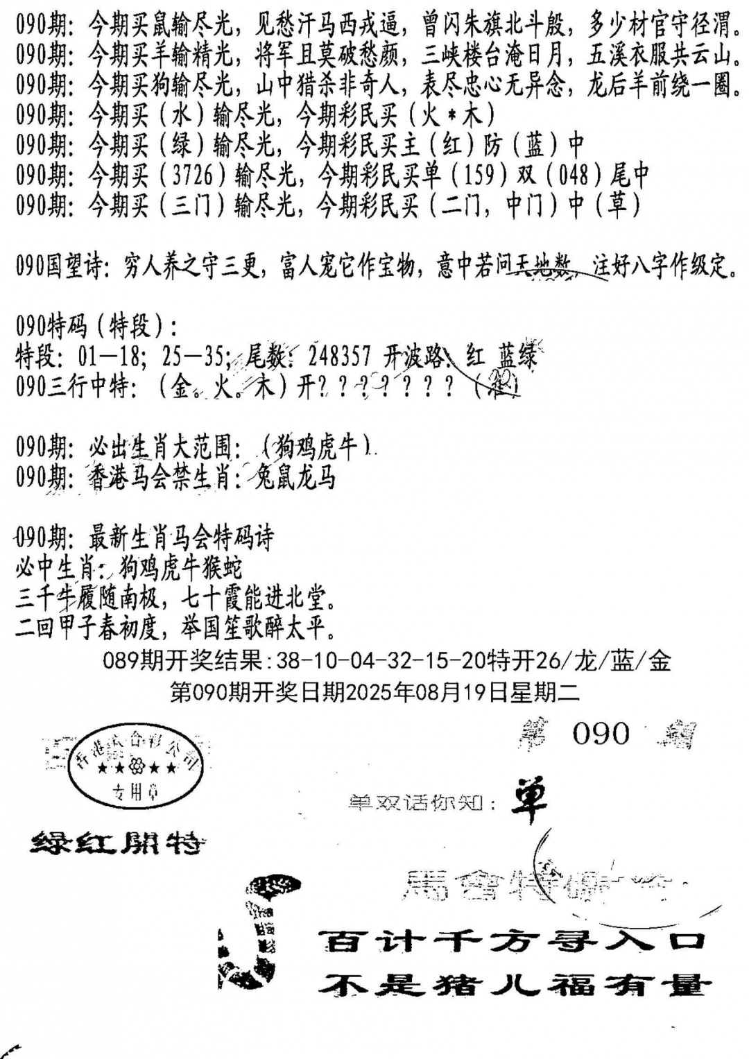 六合彩090期蛇报B