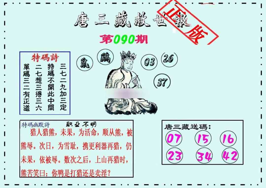 六合彩090期唐三藏救世报