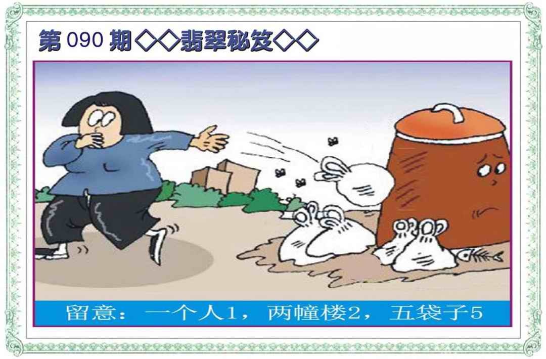 六合彩090期翡翠秘笈(信封)