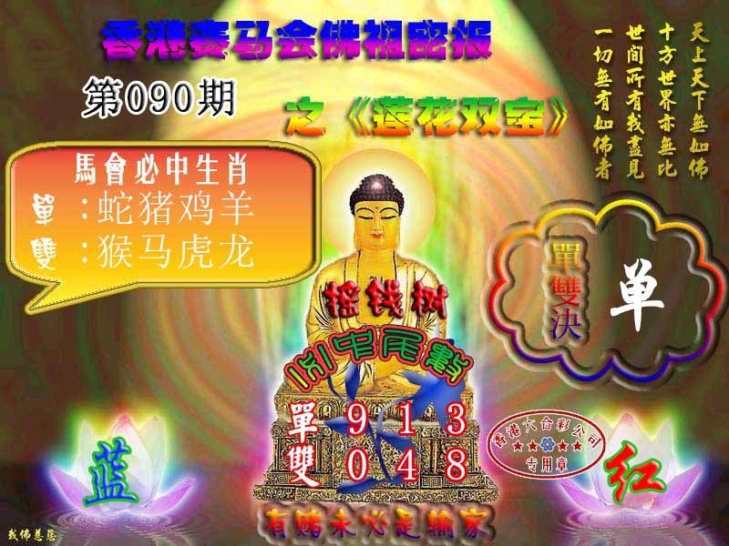 六合彩090期佛主密报-莲花双宝