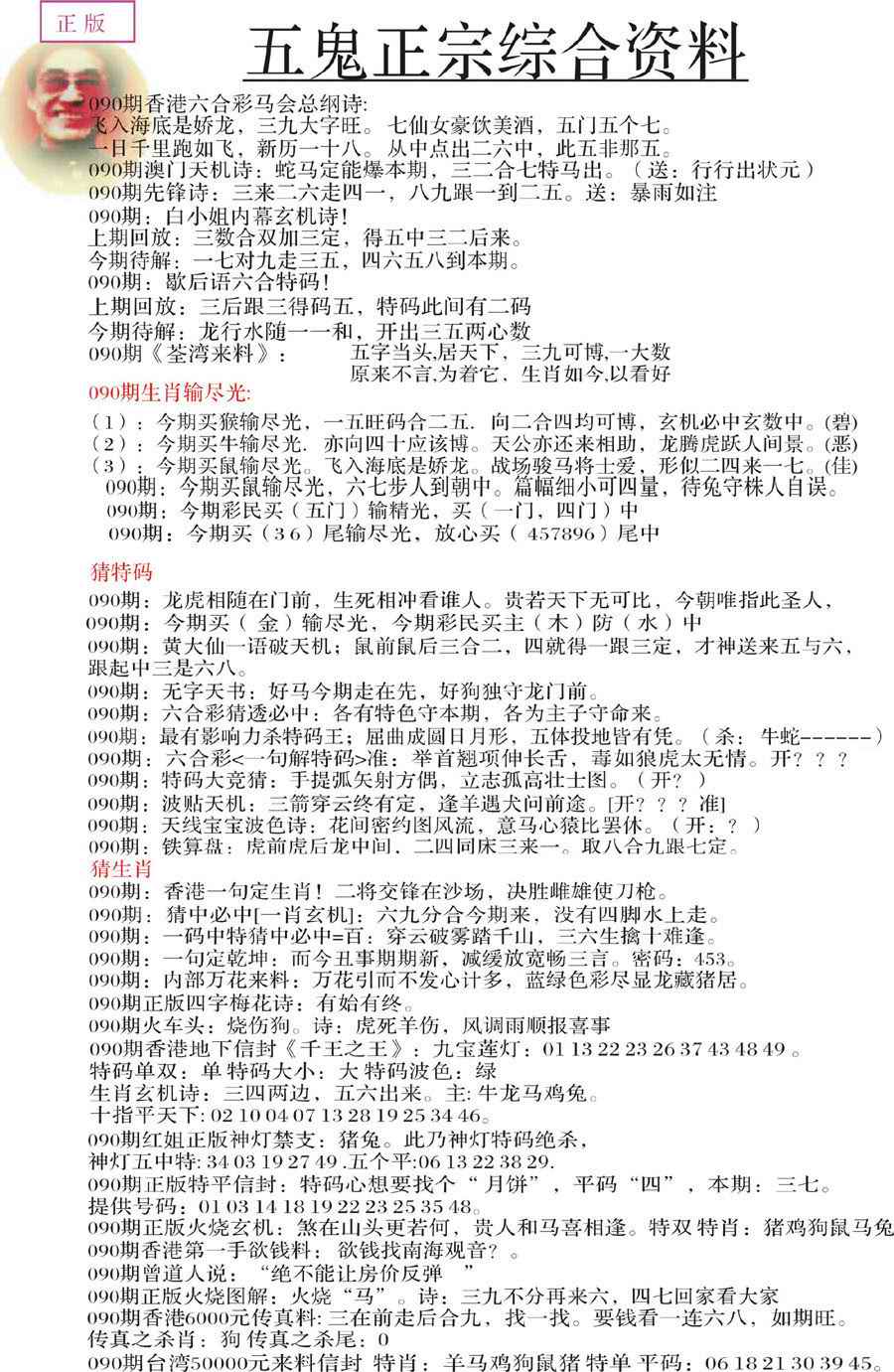 六合彩090期五鬼正宗会员综合资料A