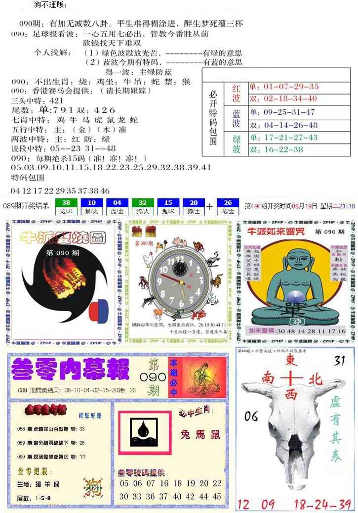 六合彩090期五鬼正宗会员综合资料B