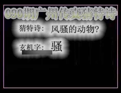 六合彩090期广州传真猜特诗