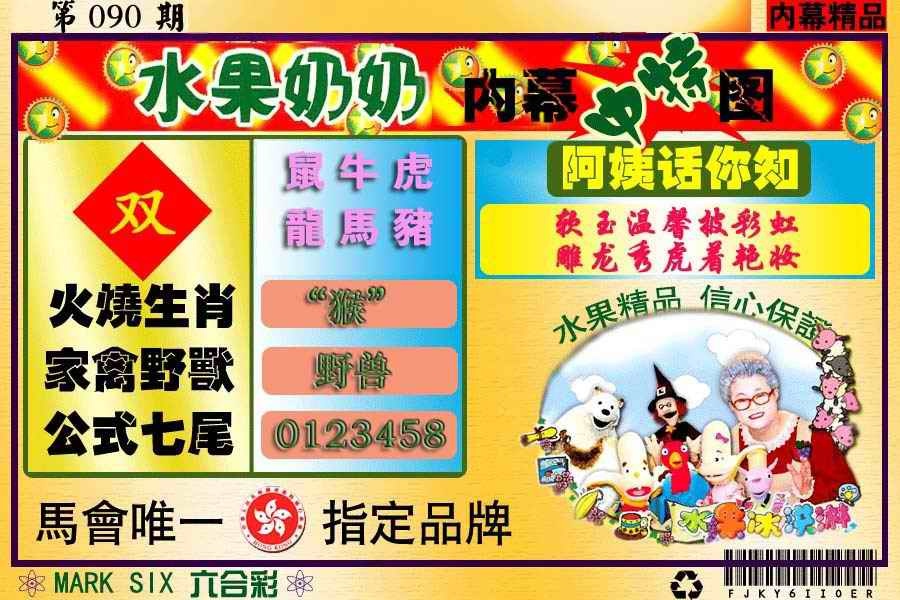 六合彩090期水果报
