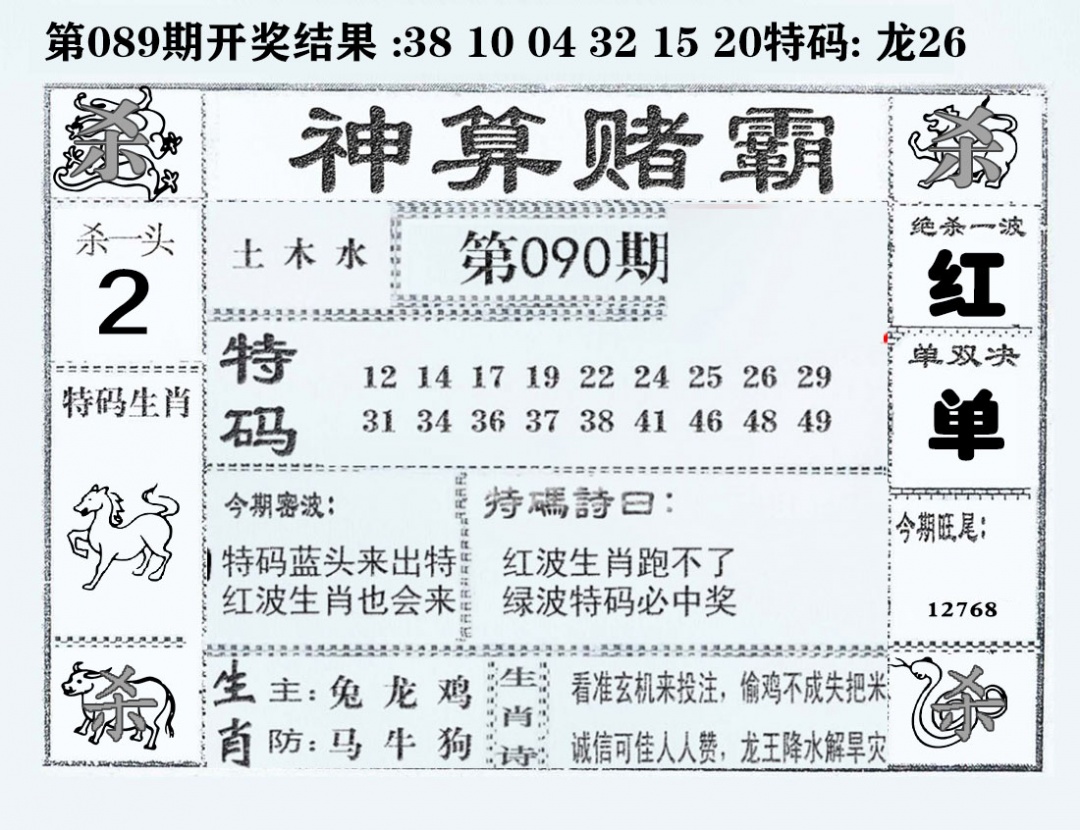 六合彩090期神算赌霸