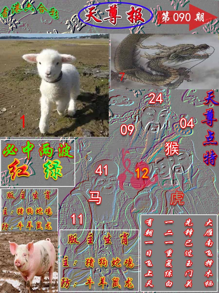 六合彩090期天尊报