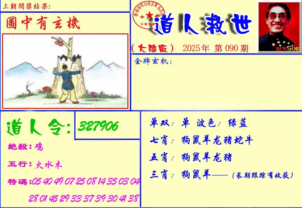 六合彩090期道人救生报