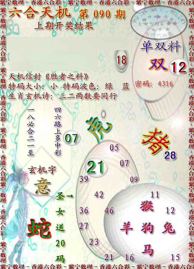 六合彩090期天机报