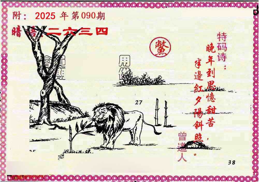 六合彩090期新暗语报
