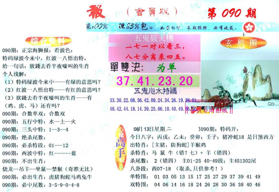 六合彩090期新五鬼玄机