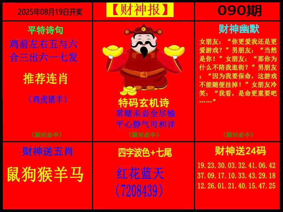 六合彩090期财神报
