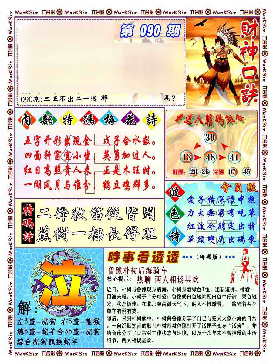 六合彩090期财神码报