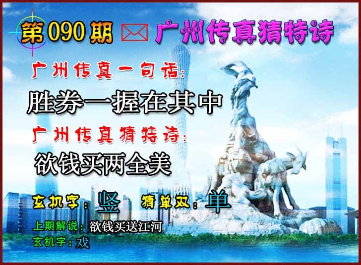 六合彩090期广州传真猜特诗2